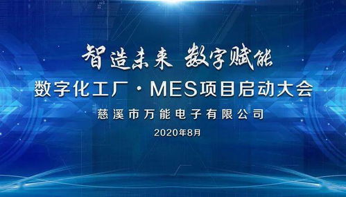 智造未来，数字赋能 MES项目正式启动，开启数字文创应用服务新篇章