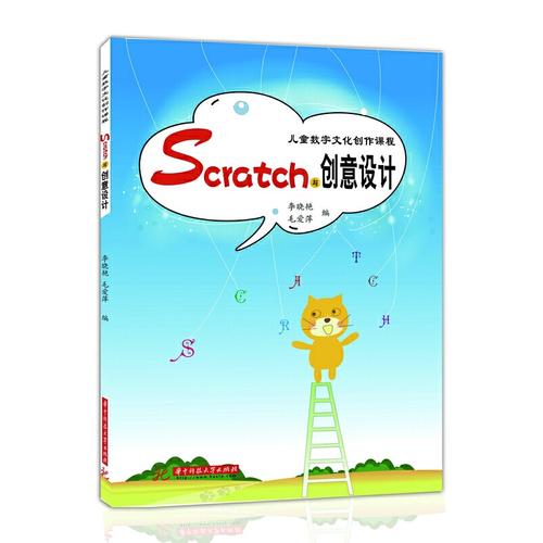 scratch与创意设计(儿童数字文化创作课程)